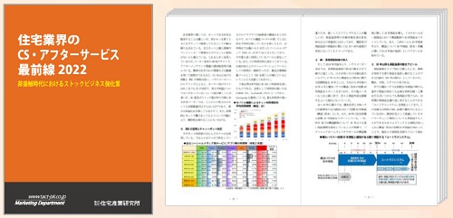 住宅業界のCS・アフターサービス最前線2022 表紙、サンプル①