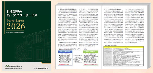 住宅業界のCS・アフターサービス最前線2026 表紙、サンプル①