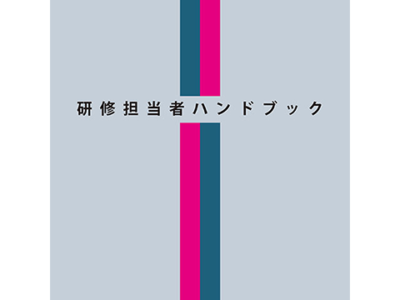 研修企画ハンドブック（52ページ）＆解説映像（150分）