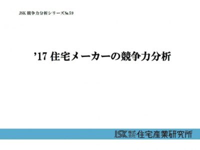 ’18住宅メーカーの競争力分析