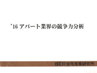 '16アパート業界の競争力分析