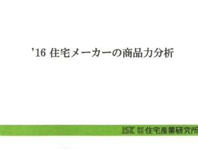 '17住宅メーカーの商品力分析