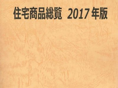 住宅商品総覧 2017 年版