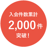 入会件数累計2,000件突破！