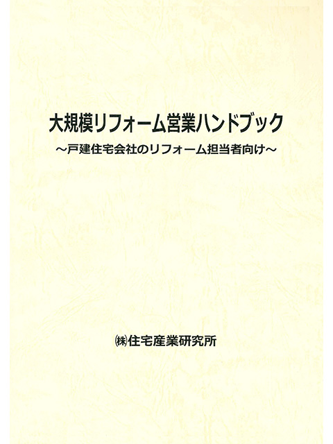 大規模リフォーム営業ハンドブック