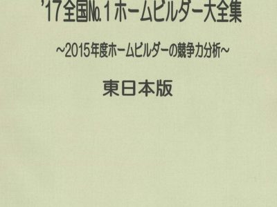 ’17全国NO.1ホームビルダー大全集【東日本版・西日本版】