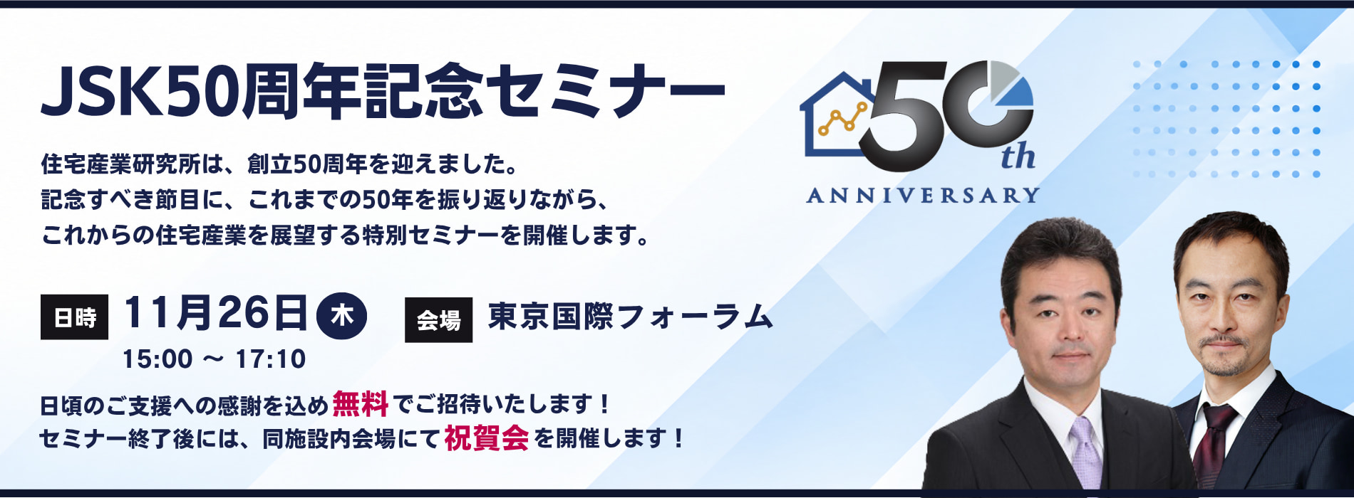 JSK50周年記念セミナー