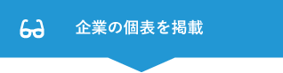 企業の個表を掲載 