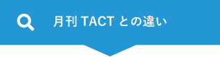 月刊TACTとの違い