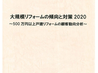 大規模リフォームの傾向と対策2020