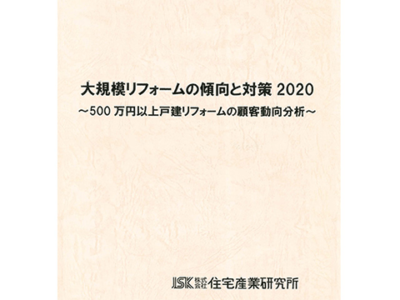 大規模リフォームの傾向と対策2020