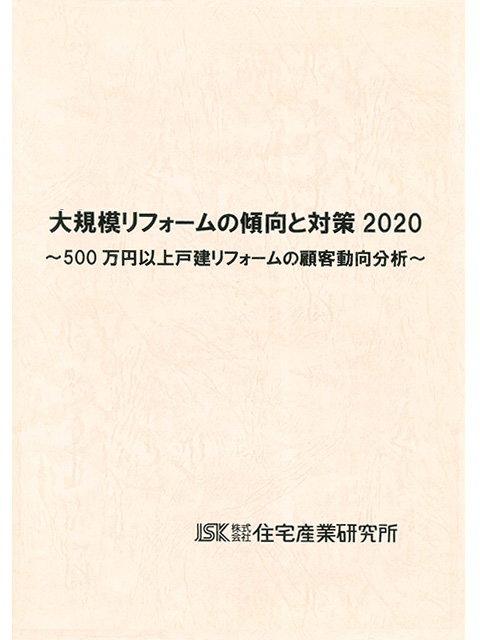 大規模リフォームの傾向と対策2020