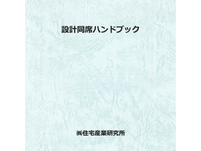 設計同席ハンドブック 2018