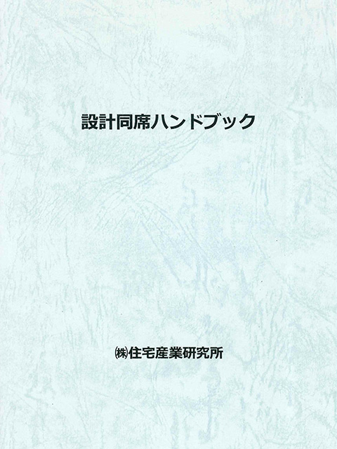 設計同席ハンドブック 2018