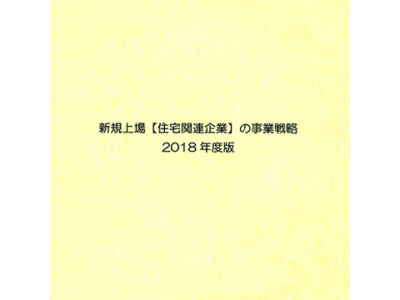 新規上場【住宅関連企業】の事業戦略 2018年度版