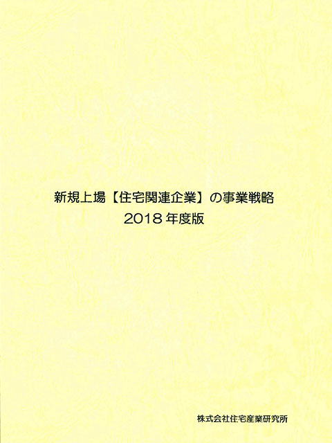 新規上場企業2018年度版