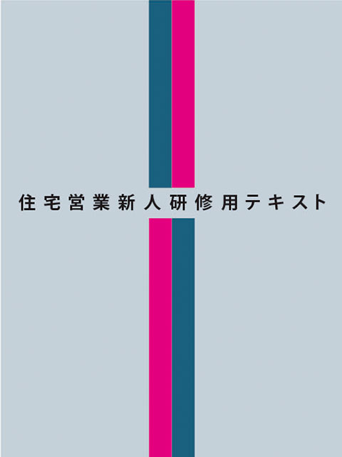 住宅営業新入社員研修用テキスト
