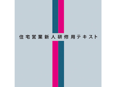 住宅営業新入社員研修用テキスト