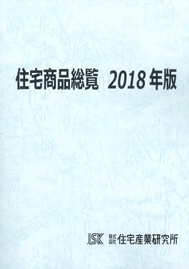 住宅商品総覧2018年版