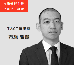 市場分析全般 ビルダー経営 TACT編集部 編集長 布施哲郎