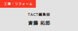 工事・リフォーム TACT編集部 斎藤拓郎