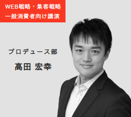 WEB・マーケティング 集客・営業ノウハウ プロデュース部 高田宏幸