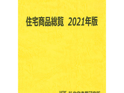 住宅商品総覧 2021年版