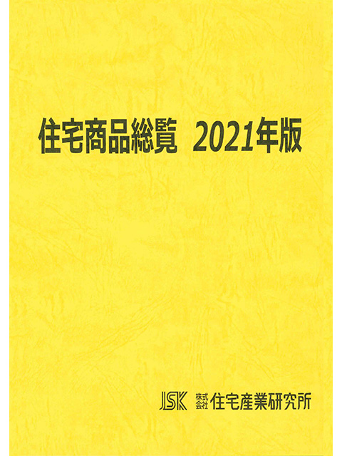 住宅商品総覧2021年版