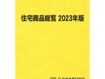 住宅商品総覧 2023年版