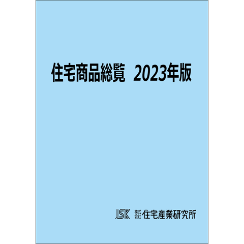 住宅商品総覧 2023年版