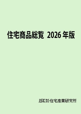 住宅商品総覧2026年版