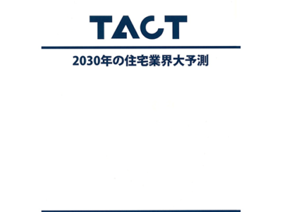 TACT 2030年の住宅業界大予測