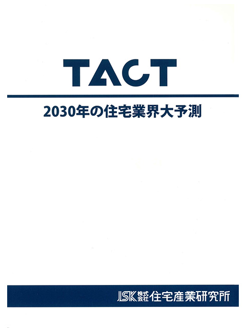 TACT 2030年の住宅業界大予測