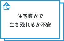 住宅業界で生き残れるか不安