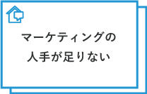 マーケティングの人手が足りない