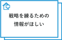 戦略を練るための情報がほしい