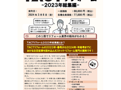 TACTリフォーム-2023年総集編-
