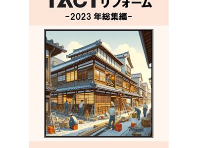 TACTリフォーム-2023年総集編-