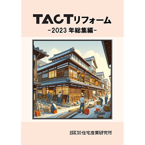 TACTリフォーム-2023年総集編-