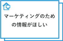 マーケティングのための情報がほしい