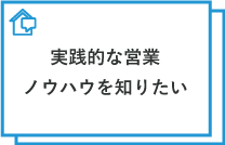 実践的な営業ノウハウを知りたい