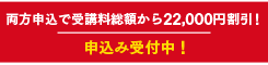 両方申し込みで受講料総額から22,000円割引！申込みで受付中！