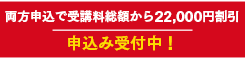 両方申し込みで受講料総額から22,000円割引！申込みで受付中！