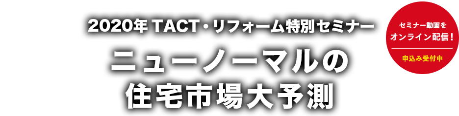 2020年TACT・リフォーム特別セミナー「ニューノーマルの住宅市場大予測」