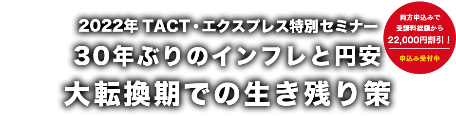 2022年TACTセミナー・住宅産業エクスプレスセミナー30年ぶりのインフレと円安大転換期での生き残り策