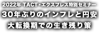 2022年TACTセミナー・住宅産業エクスプレスセミナー30年ぶりのインフレと円安大転換期での生き残り策