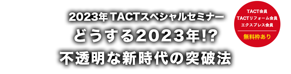 2022年TACTセミナー・住宅産業エクスプレスセミナー30年ぶりのインフレと円安大転換期での生き残り策