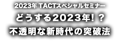 2022年TACTセミナー・住宅産業エクスプレスセミナー30年ぶりのインフレと円安大転換期での生き残り策