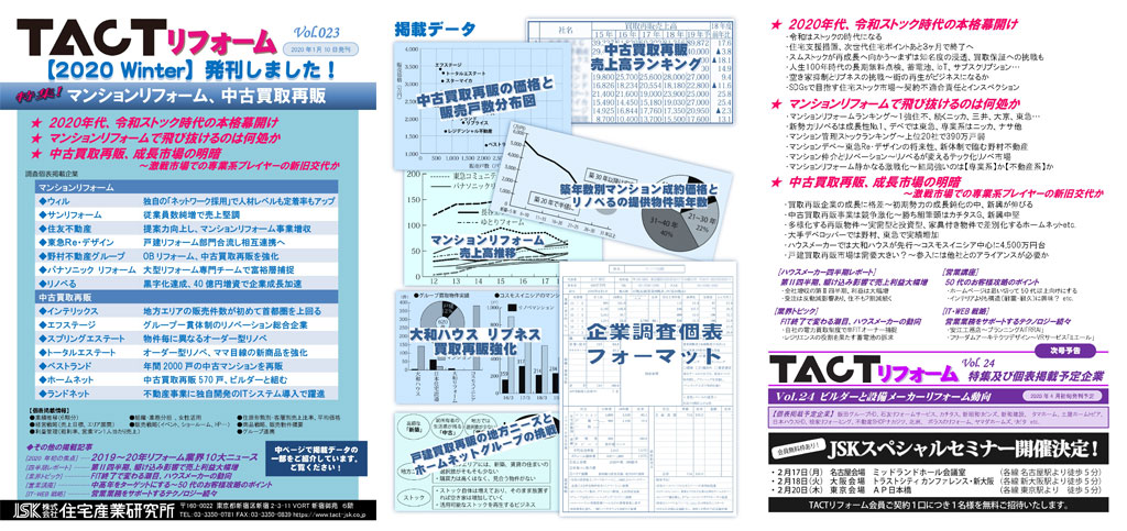 季刊TACTリフォーム―2020年冬号