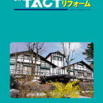 TACTリフォーム2019後半表紙